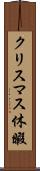 クリスマス休暇 Scroll