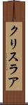 クリスラア Scroll