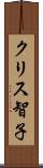 クリス智子 Scroll