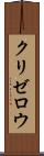 クリゼロウ Scroll