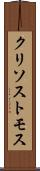 クリソストモス Scroll