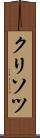 クリソツ Scroll