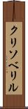 クリソベリル Scroll