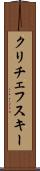 クリチェフスキー Scroll