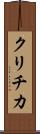 クリチカ Scroll
