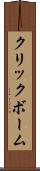 クリックボーム Scroll