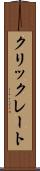 クリックレート Scroll