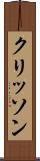 クリッソン Scroll