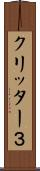 クリッター３ Scroll
