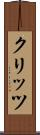 クリッツ Scroll