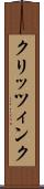 クリッツィンク Scroll