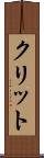 クリット Scroll