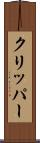 クリッパー Scroll