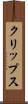 クリップス Scroll