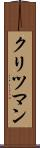 クリツマン Scroll