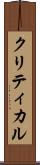 クリティカル Scroll