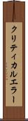クリティカルエラー Scroll