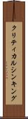クリティカル・シンキング Scroll