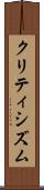 クリティシズム Scroll