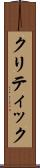 クリティック Scroll