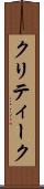 クリティーク Scroll