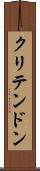 クリテンドン Scroll