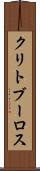クリトブーロス Scroll