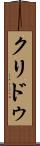 クリドゥ Scroll