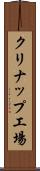 クリナップ工場 Scroll
