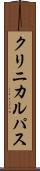 クリニカルパス Scroll