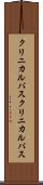 クリニカルパス Scroll