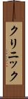 クリニック Scroll
