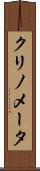 クリノメータ Scroll