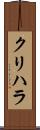 クリハラ Scroll