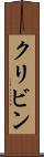 クリビン Scroll
