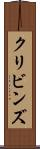 クリビンズ Scroll