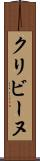 クリビーヌ Scroll