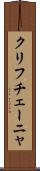 クリフチェーニャ Scroll