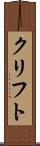クリフト Scroll