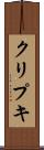 クリプキ Scroll
