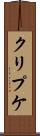 クリプケ Scroll