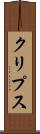 クリプス Scroll