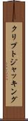 クリプトジャッキング Scroll
