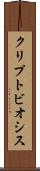 クリプトビオシス Scroll
