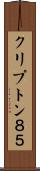 クリプトン８５ Scroll