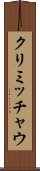 クリミッチャウ Scroll