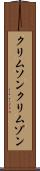 クリムソン Scroll