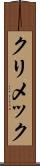 クリメック Scroll