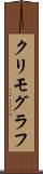 クリモグラフ Scroll
