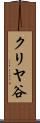 クリヤ谷 Scroll